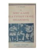 Ο ΜΕΓΑΛΟΣ ΠΑΤΡΙΩΤΙΚΟΣ ΠΟΛΕΜΟΣ Ο ΜΕΓΑΛΟΣ ΠΑΤΡΙΩΤΙΚΟΣ ΠΟΛΕΜΟΣ